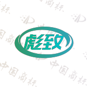 彪致