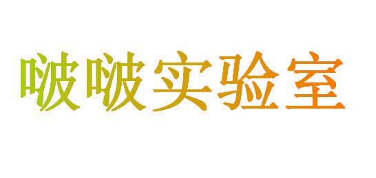 啵啵实验室