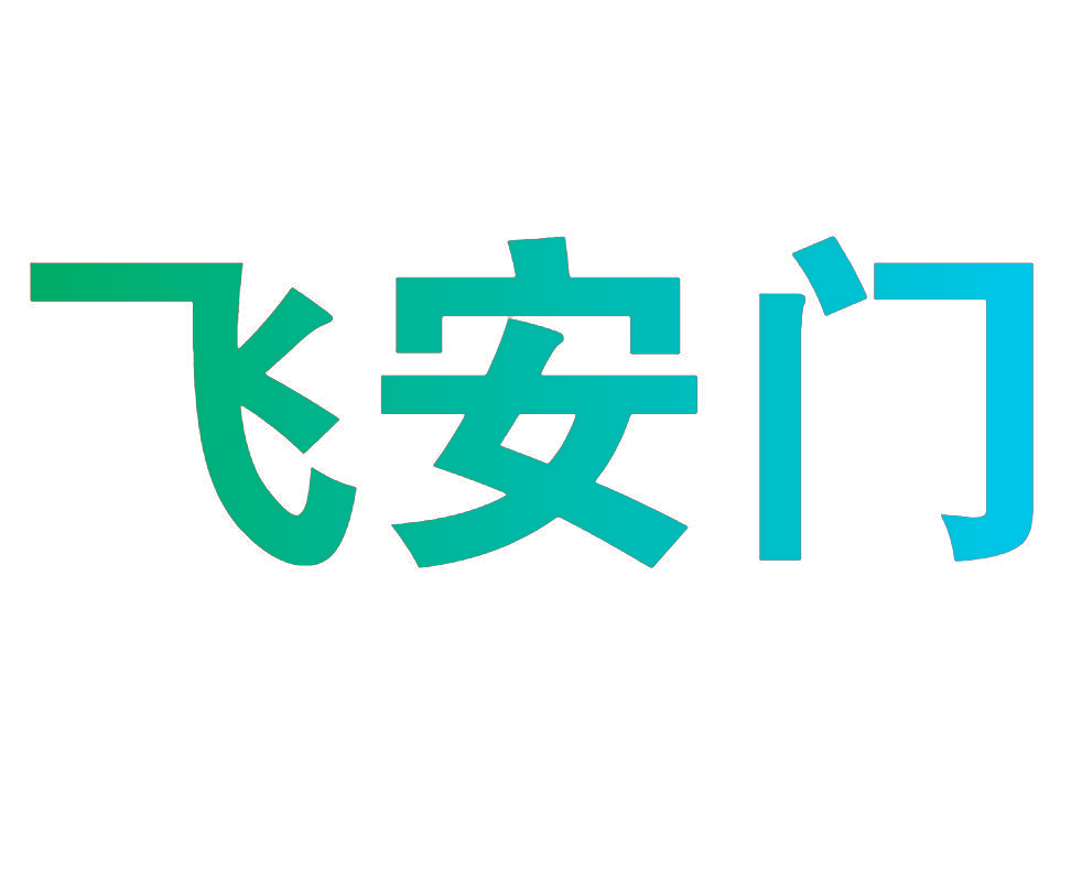 飞安门