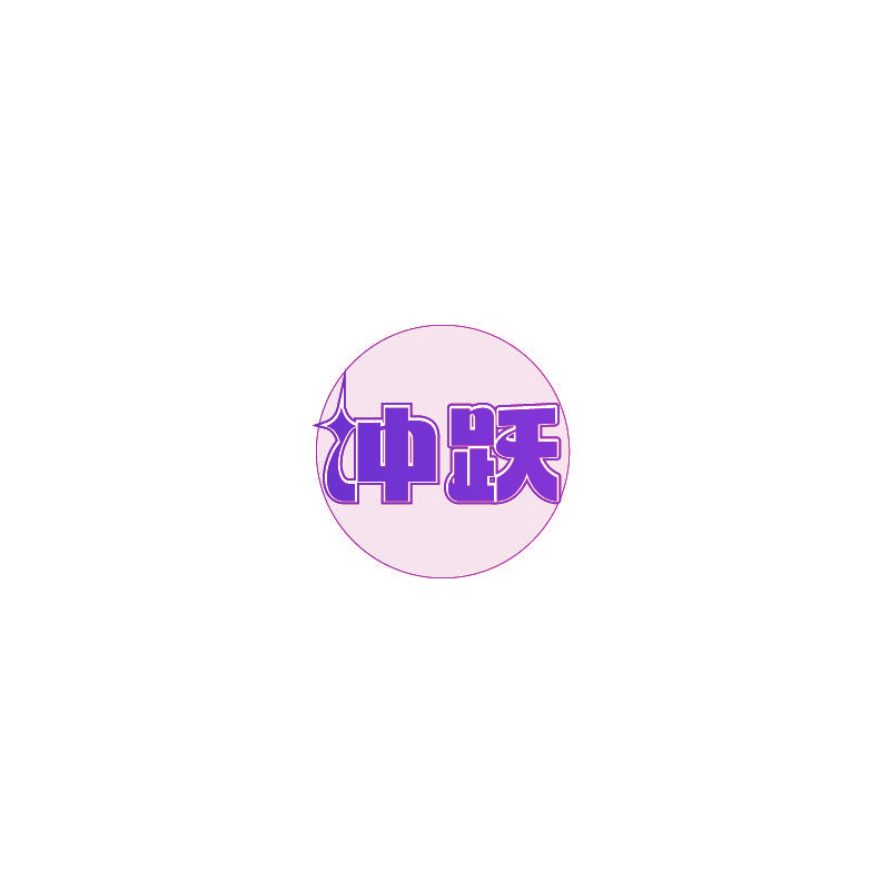 冲跃