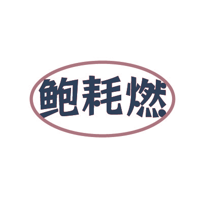 鲍耗燃