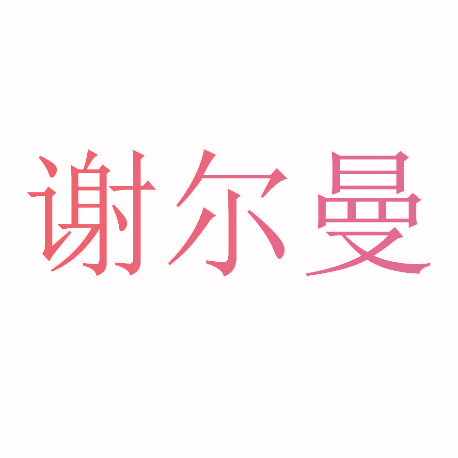 谢尔曼