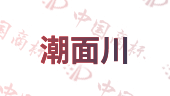 潮面川