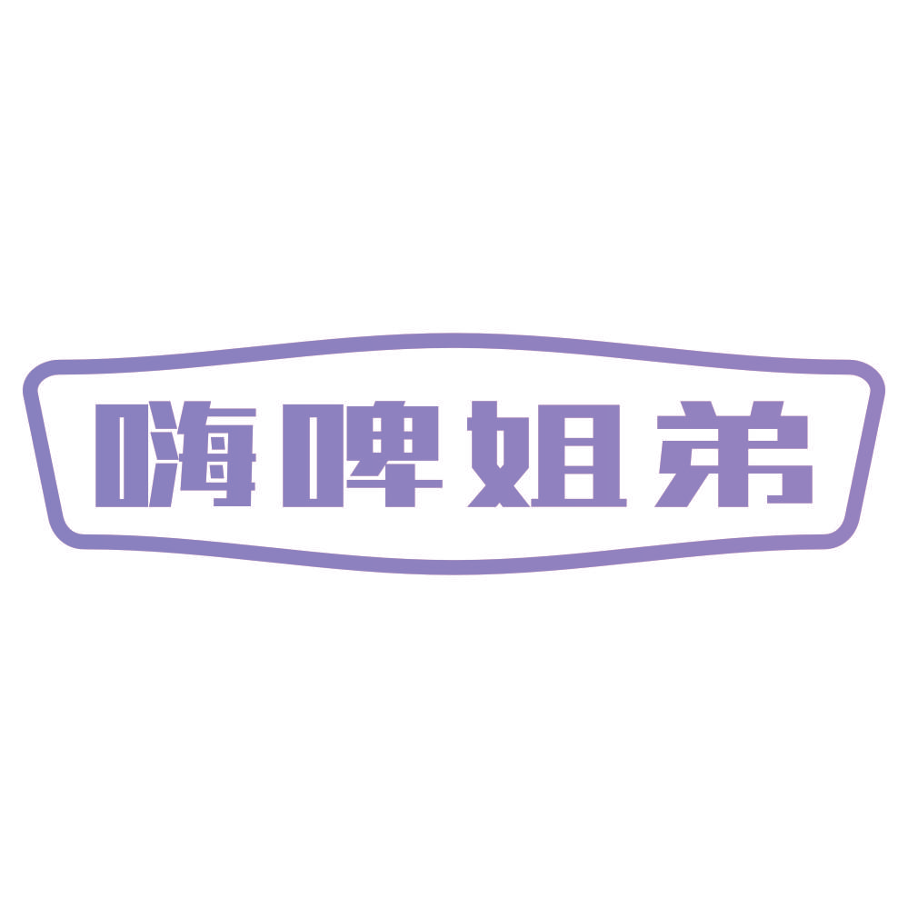 嗨啤姐弟