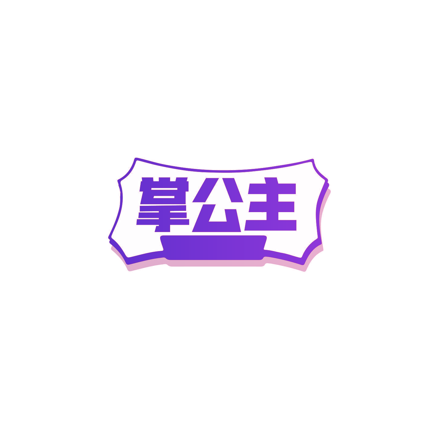 掌公主