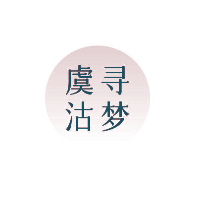虞沽寻梦