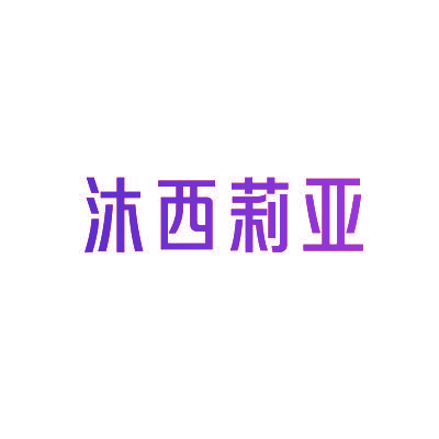 沐西莉亚