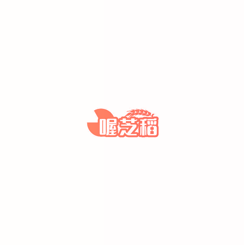 喔芝稻