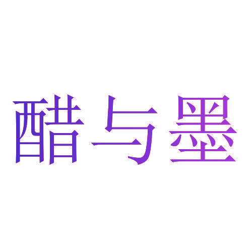醋与墨