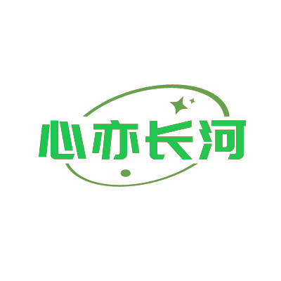 心亦长河