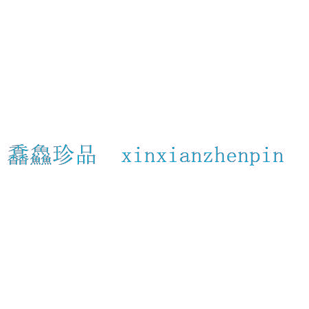 馫鱻珍品
