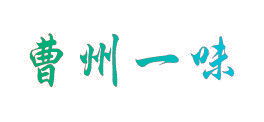 曹州一味