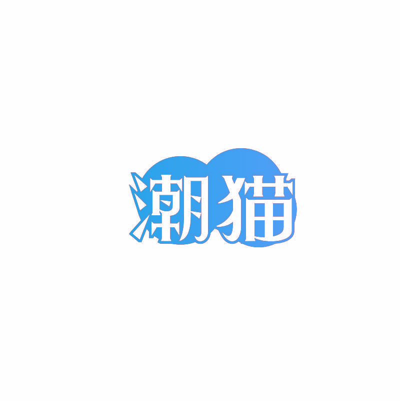 潮猫