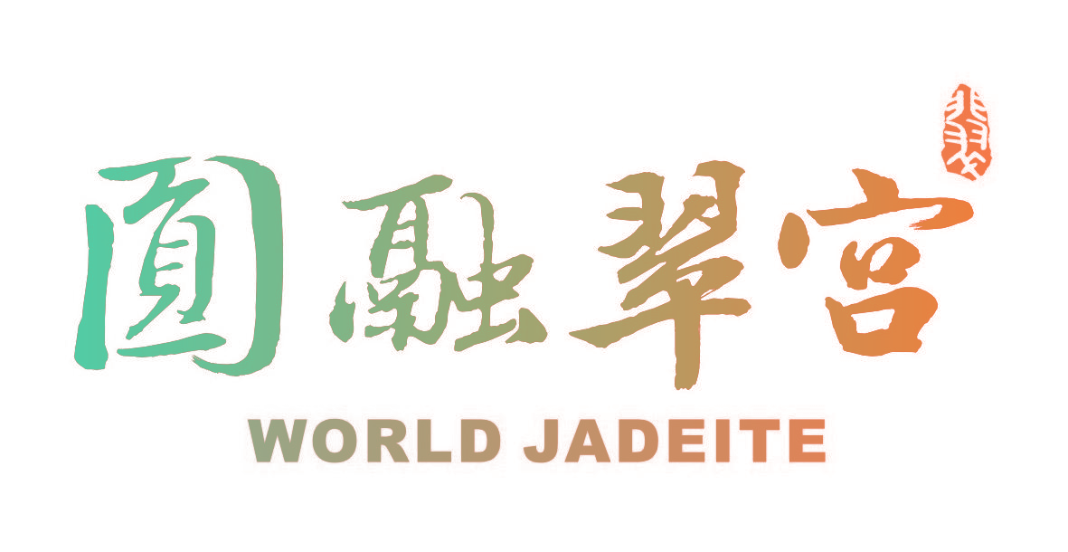 圆融翠宫 WORLD JADEITE