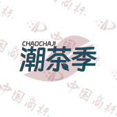 潮茶季