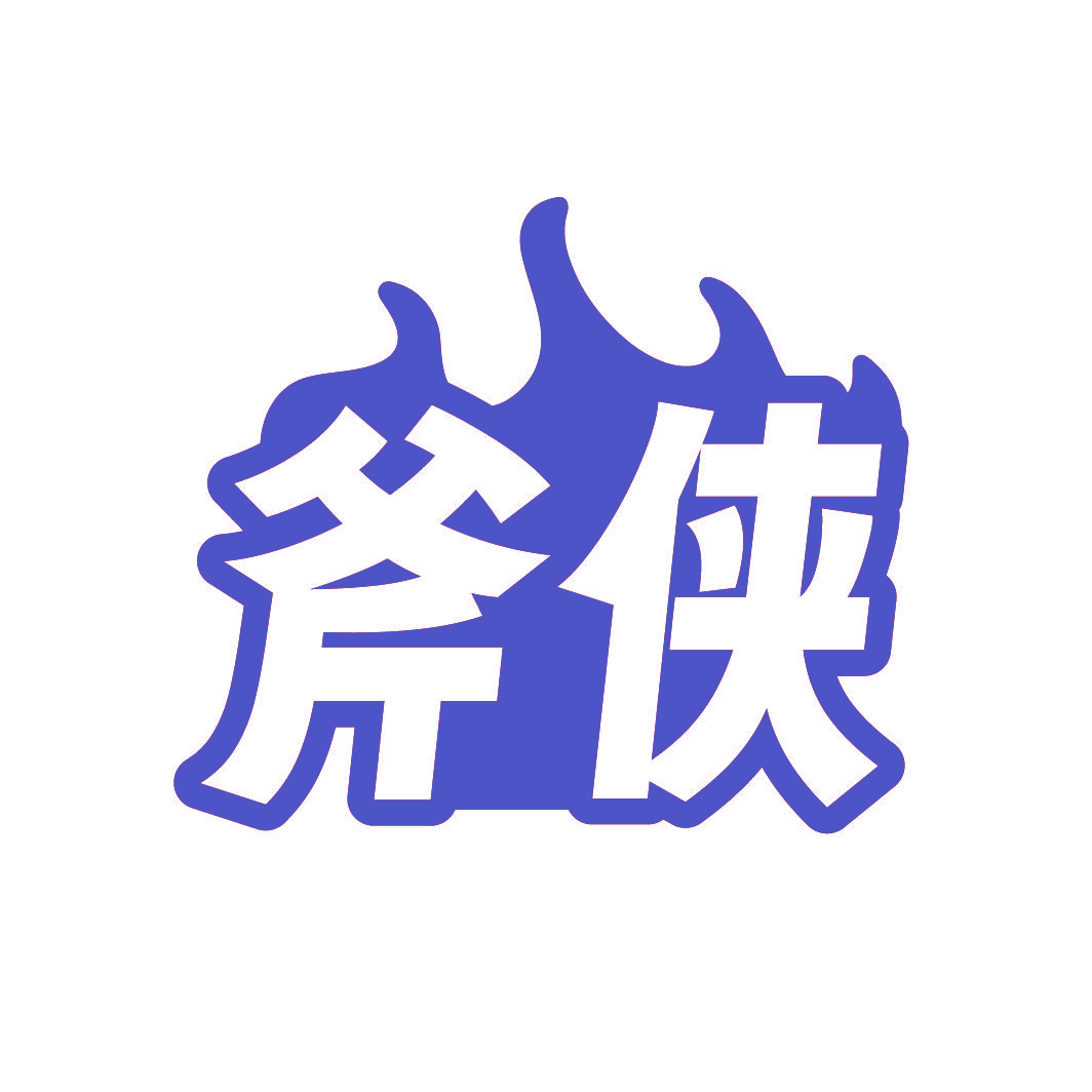 斧侠