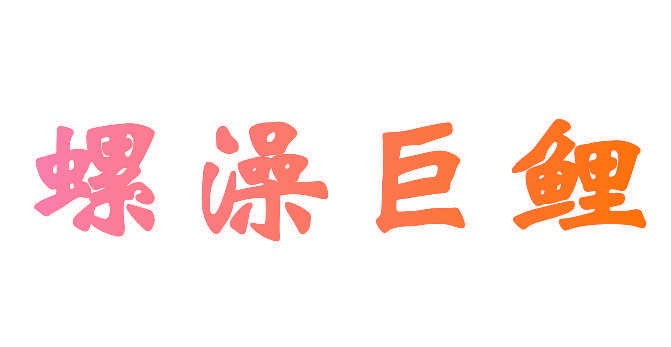 螺澡巨鲤