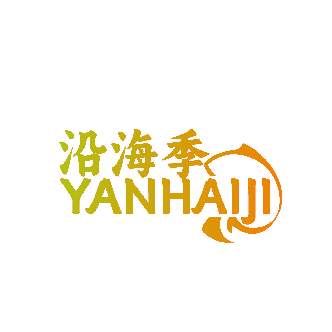 沿海季