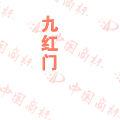 九红门