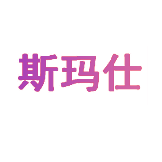 斯玛仕