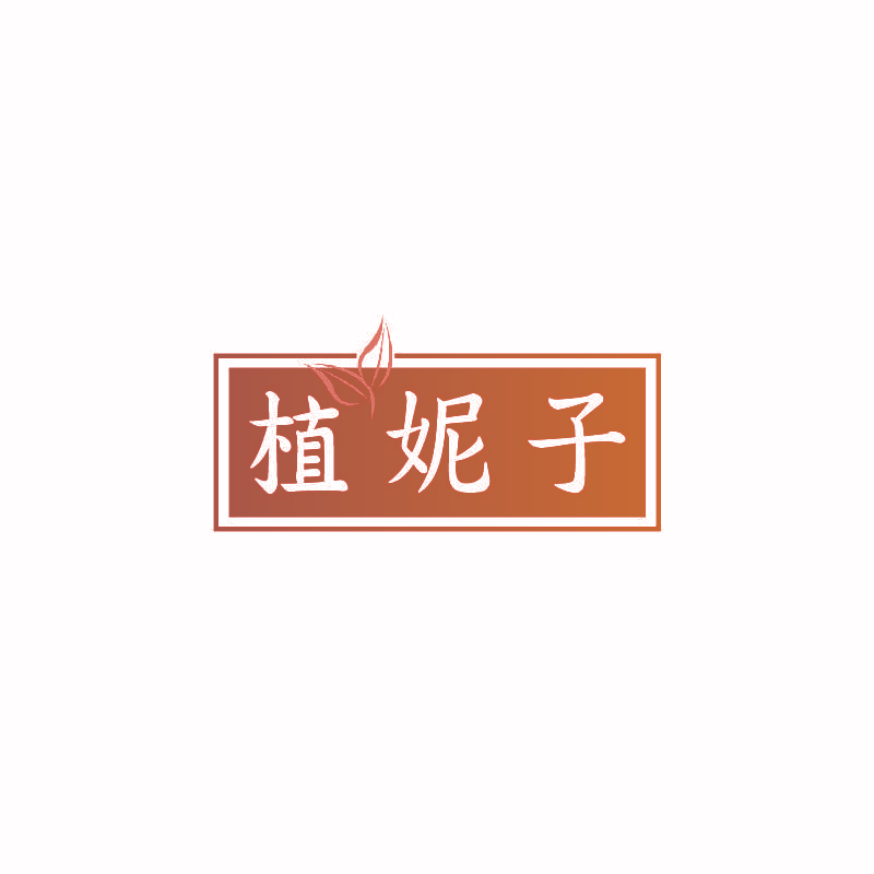 植妮子