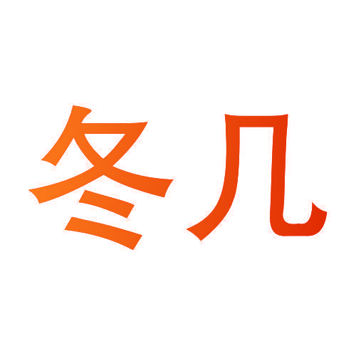 冬几