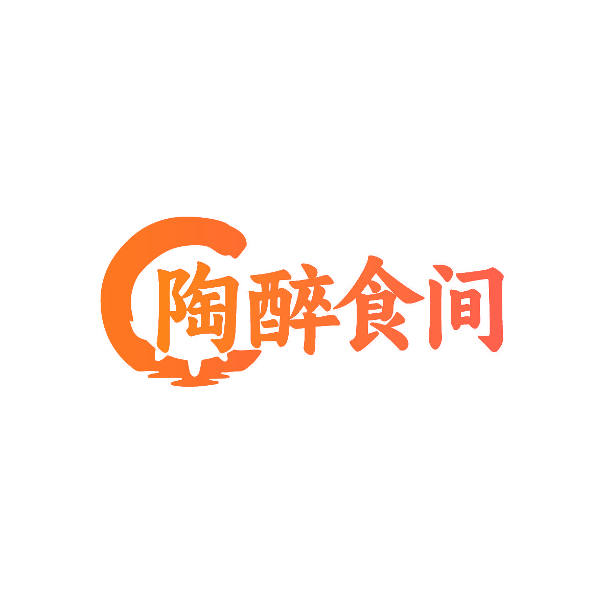 陶醉食间