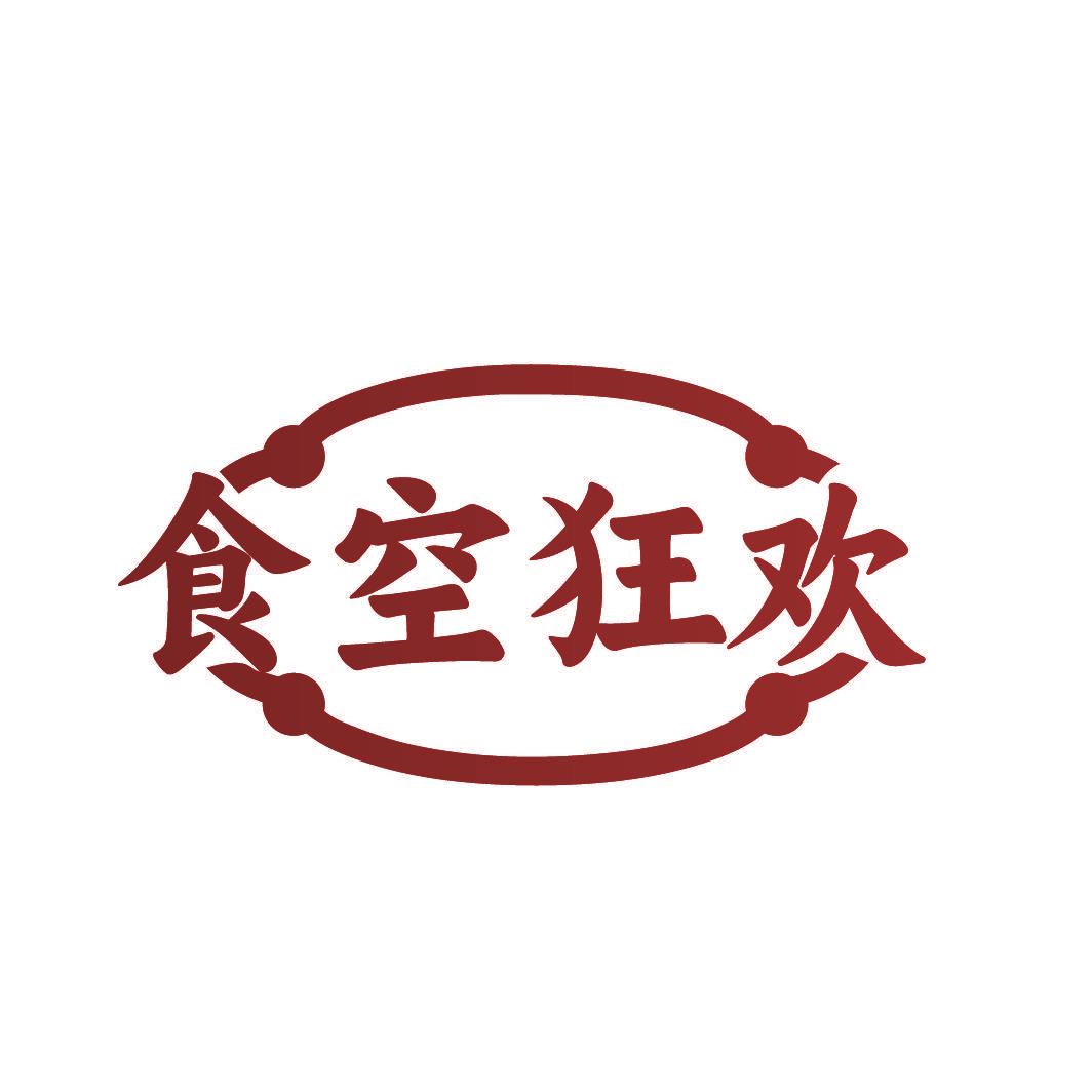 食空狂欢