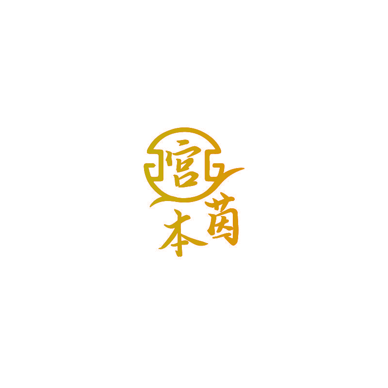 宫本茵