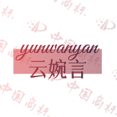 云婉言