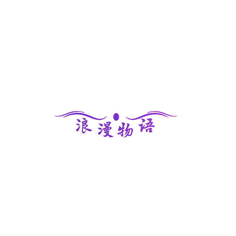 浪漫物语