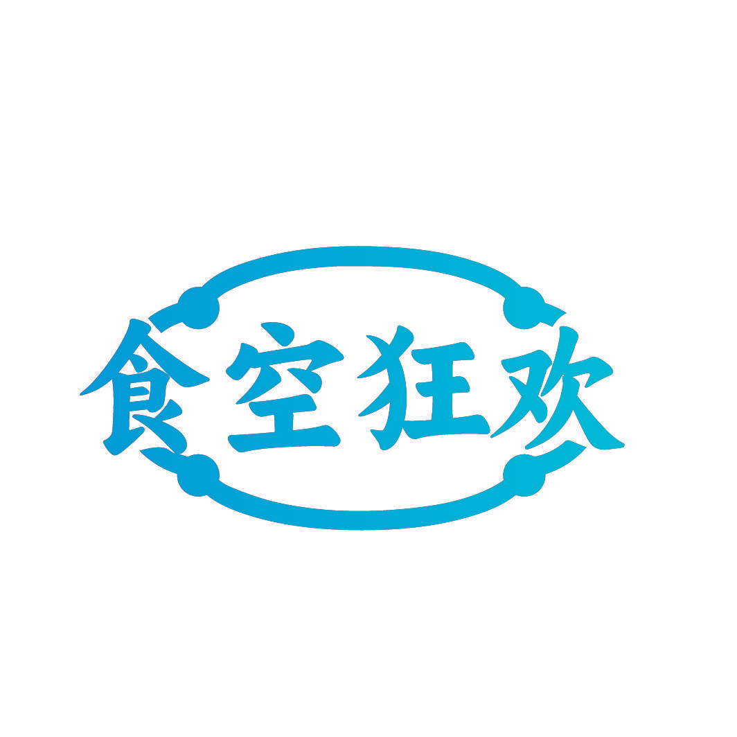 食空狂欢