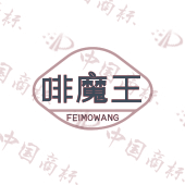 啡魔王