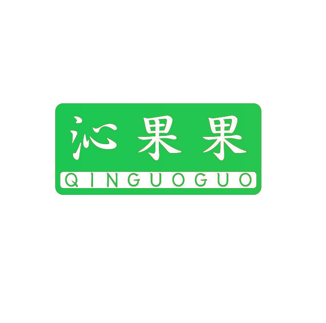 沁果果