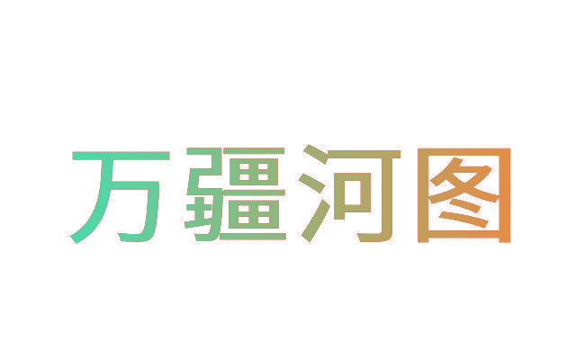 万疆河图