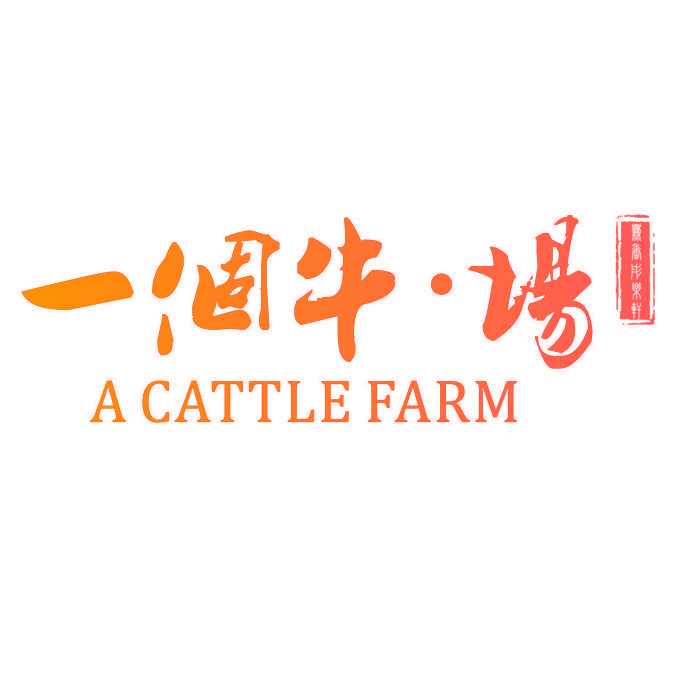 一个牛场 爨香彤乐轩 A CATTLE FARM