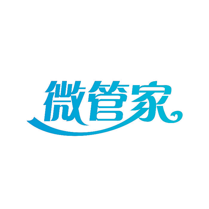 微管家