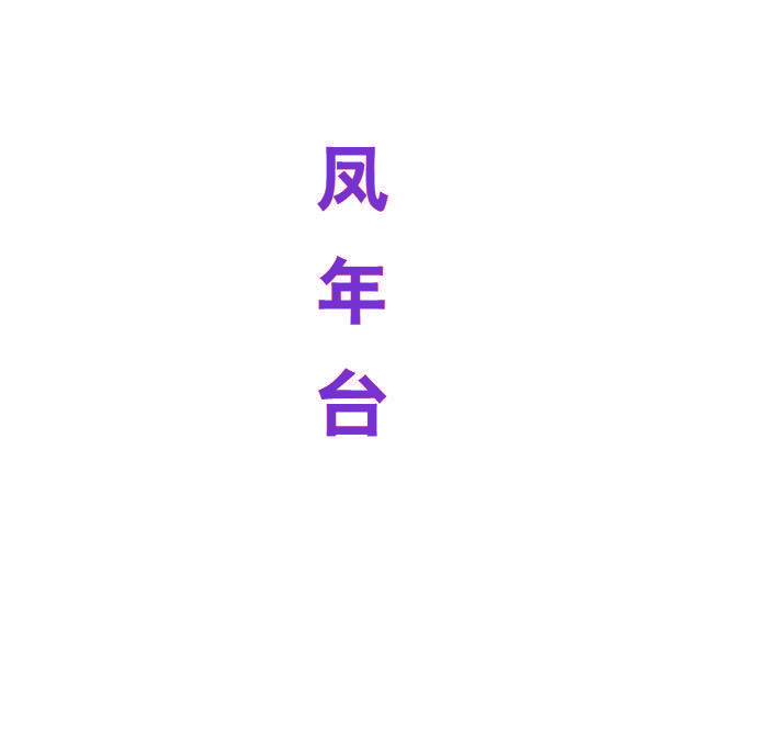 凤年台