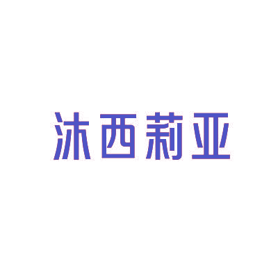 沐西莉亚
