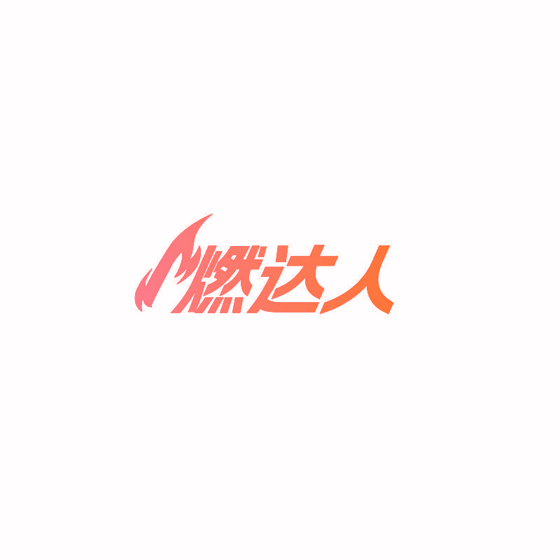 燃达人