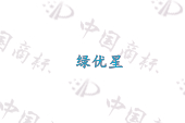 绿优星