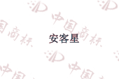 安客星