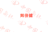 辉倍健