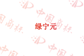绿宁元