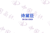 诗黛臣