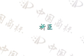 祈臣