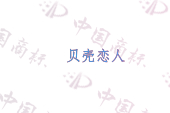 贝壳恋人