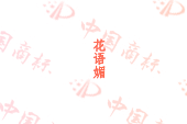 花语媚