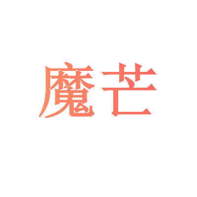 魔芒