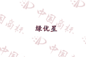 绿优星